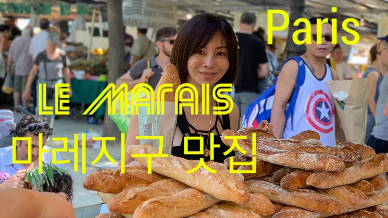 황신혜의 cine style: 파리 마레지구 맛집 소개 | Paris Le Marais