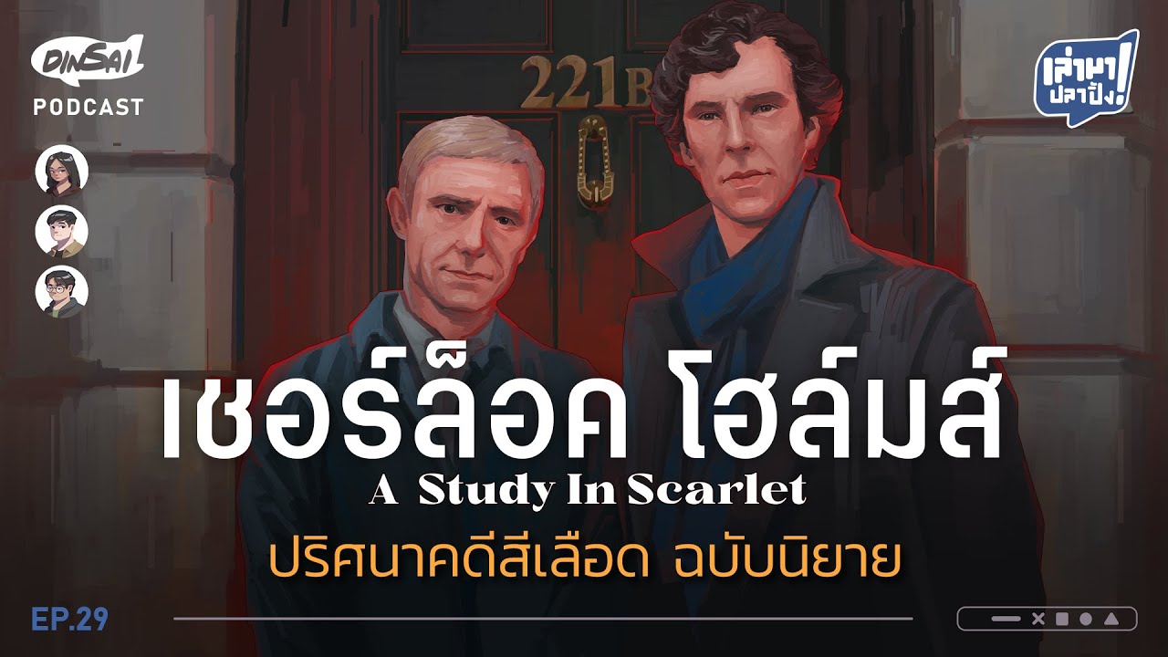 เล่ามาปลาปิ้ง EP29 I เชอร์ล็อคโฮล์มส์  ปริศนาคดีสีเลือด ฉบับนิยาย
