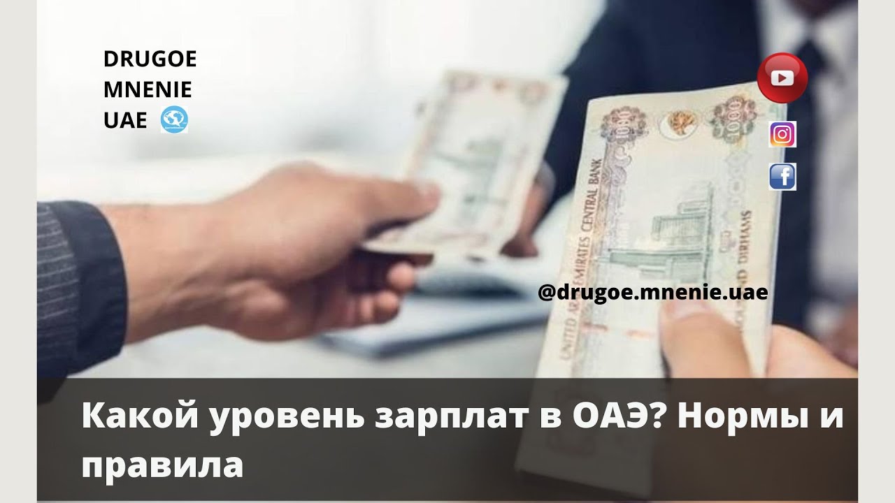 Какой уровень зарплат в ОАЭ? Нормы и правила