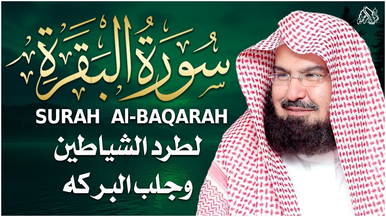 سورة البقرة | رقية للبيت وعلاج للسحر |الشيخ عبدالرحمن السديس Surah Al Baqarah القرآن الكريم