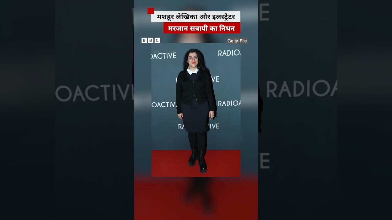 मशहूर लेखिका और इलस्ट्रेटर Marjane Satrapi का 56 साल की उम्र में निधन #marjane #persepolis