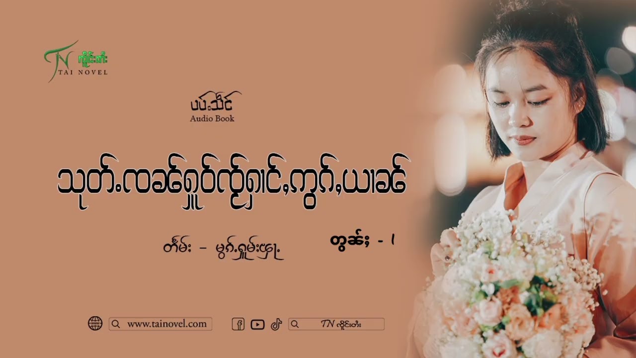 သုတ်ႉၸၼ်ႁူဝ်ၸႂ်ႁၢင်ႇဢွၵ်ႇယၢၼ် တွၼ်ႈ - 1 #ပပ်ႉသဵင် 