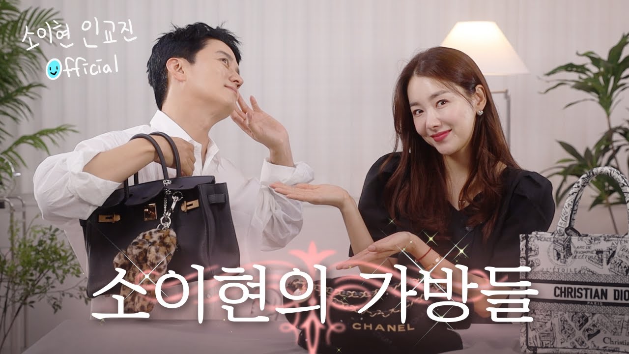 [광고❌] 하은이, 소은이한테도 못 주겠다는 이현 언니의 최애 가방들 👜 최초 공개 #소이현#인교진 | 여배우 가방