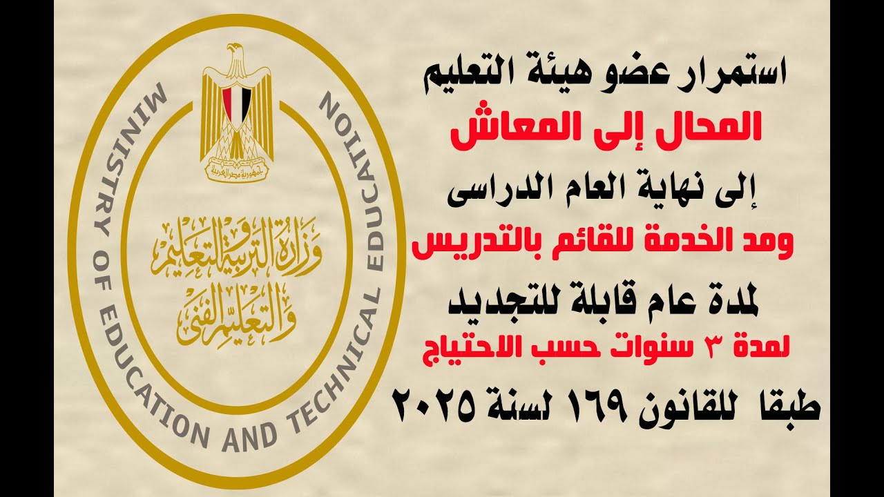 استمرار المعلم المحال إلى المعاش إلى نهاية العام الدراسى ومد الخدمة لمدة عام قابلةللتجديد 3 سنوات
