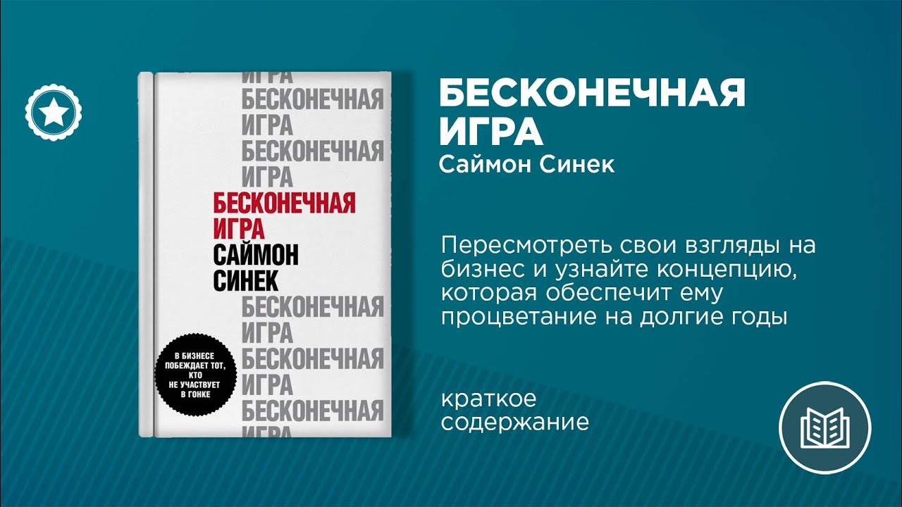 Саймон Синек. «Бесконечная игра»