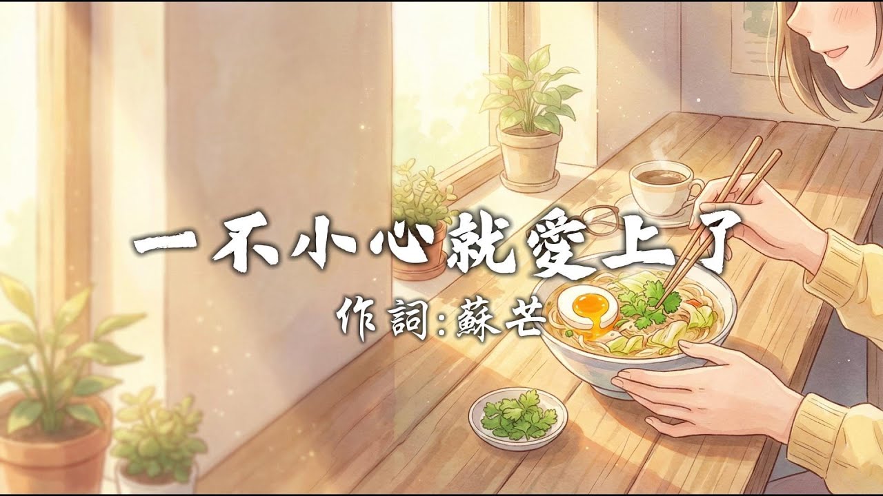 蘇芒 - 一不小心就愛上了『怎麼會一不小心就愛上了，愛得太深太重我卻無處躲藏』【動態歌詞 / Lyrics】