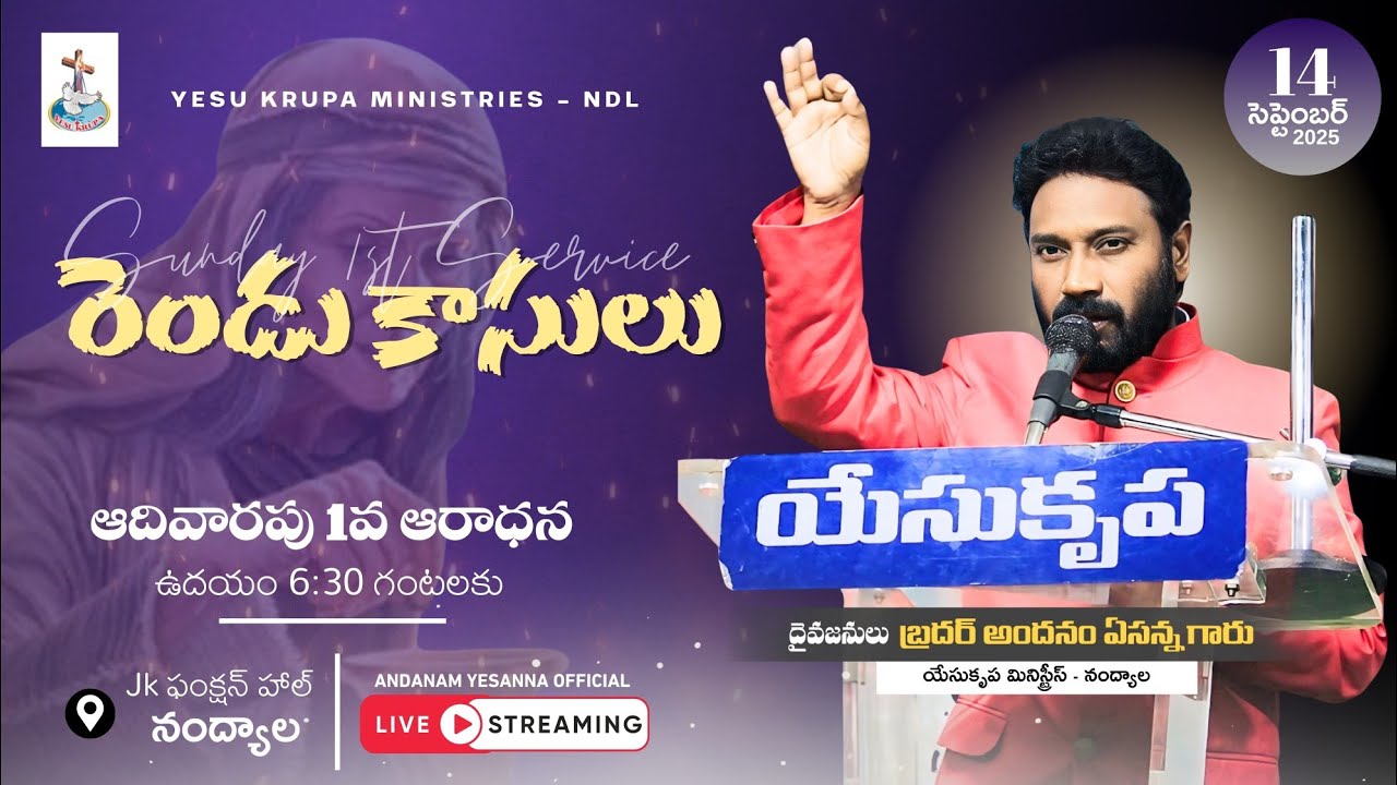 🔴SUNDAY 1ST SERVICE #LIVE | 14 SEP 2025  l BRO ANDANAM YESANNA GARU | YESU KRUPA MINISTRIES - NDL |