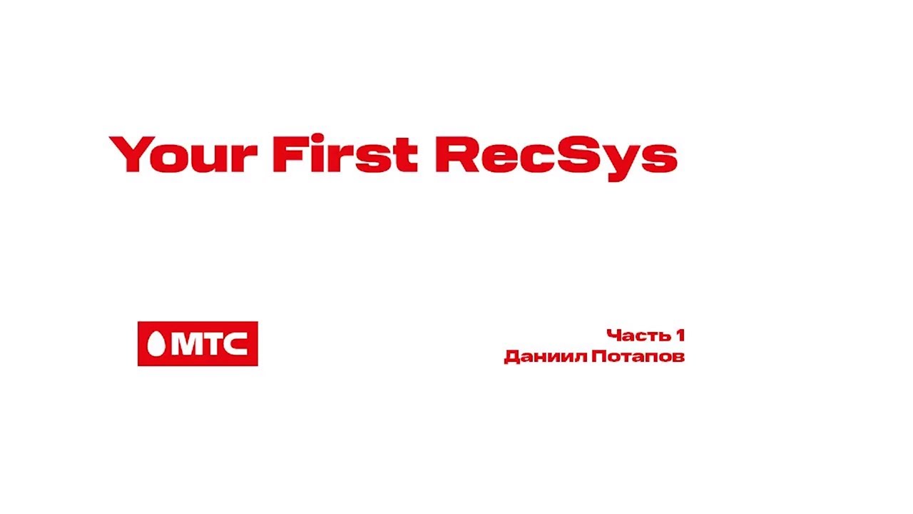 MTS Your first recsys - 1