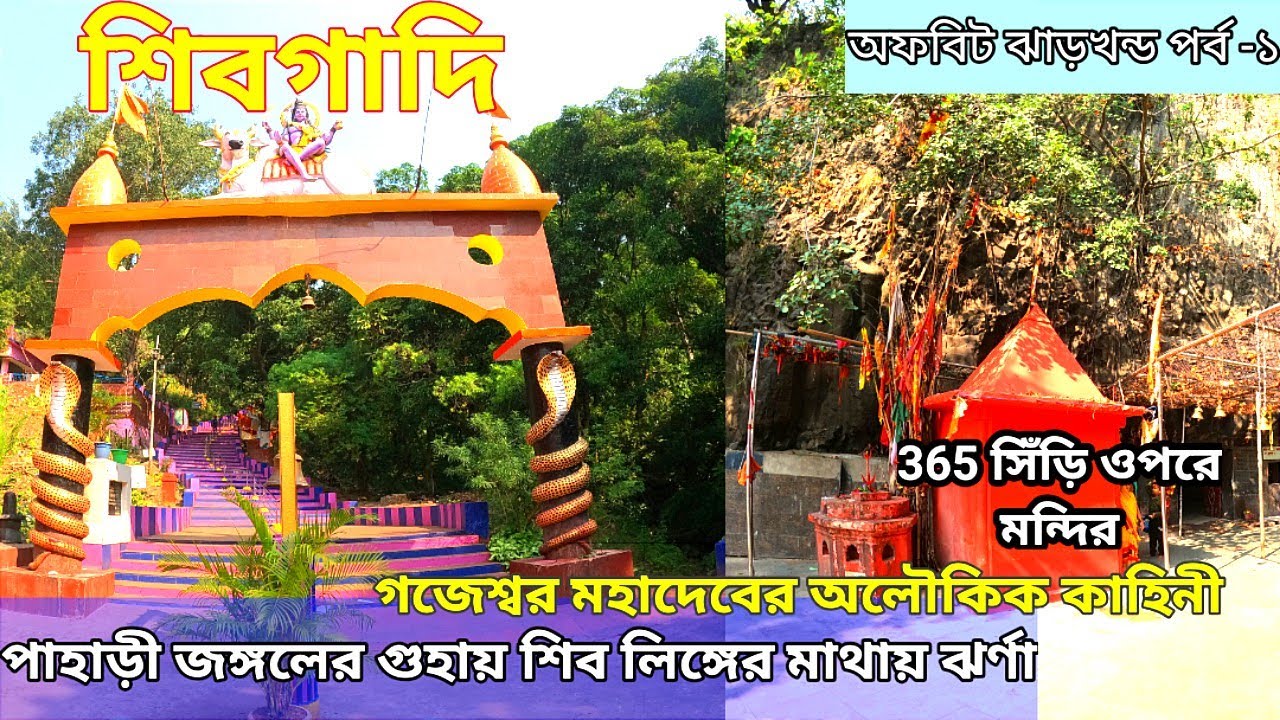 Shivgadi I Gojeswarnath Dham I Barharwa Jharkhand I গজেশ্বর নাথ ধাম  I Offbeat Jharkhand