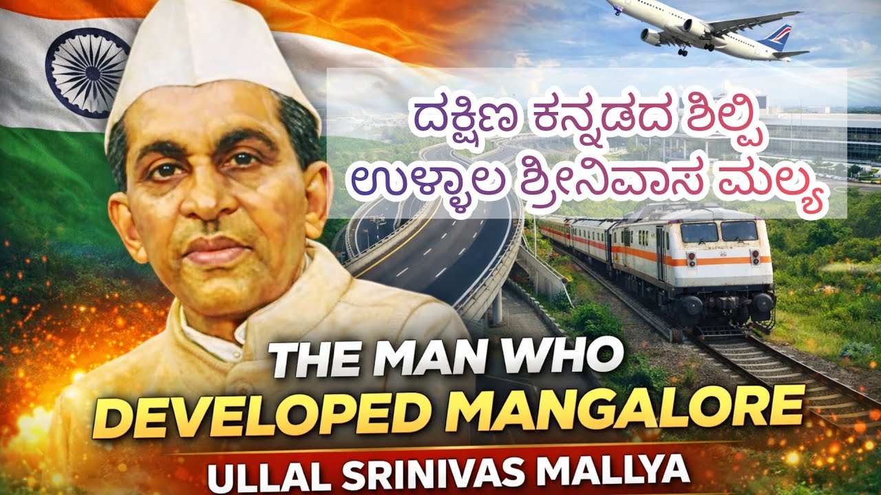 ಮಂಗಳೂರುದ ಅಭಿವೃದ್ಧಿದ ಪಿರವುದ ಮಹಾನ್ ವ್ಯಕ್ತಿ: ಉಳ್ಳಾಲ ಶ್ರೀನಿವಾಸ ಮಲ್ಯ