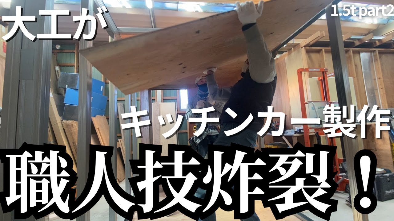 【大工の本気】他社ではあり得ない合板取付！？職人2人が1.5tキッチンカー製作！｜vol.02/Plywood Makes the Difference-1.5t Food Truck Build