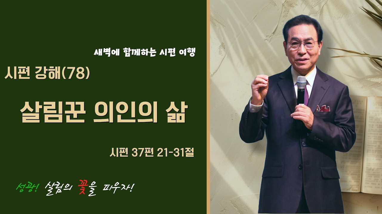 2026년 2월 12일 새벽예배 설교 시편 강해(78) 