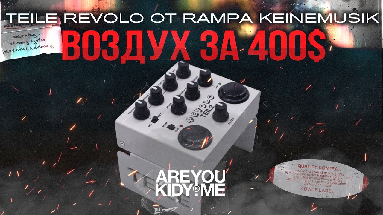TEILE Revolo от Keinemusik [воздух за 400 евро]