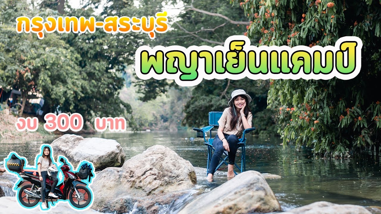 21. ไปกับแฟน I กรุงเทพ-สระบุรี ขับมอไซค์เที่ยวพญาเย็นแคมป์ ด้วยงบ 300 บาท