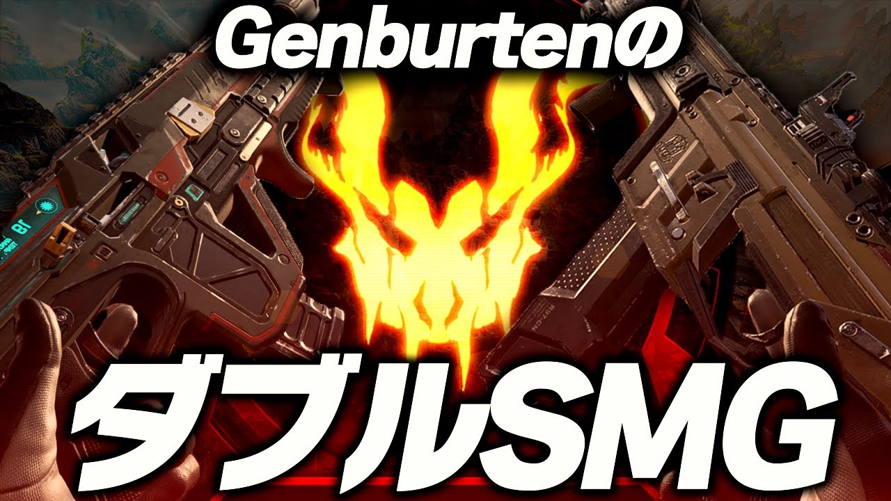 【APEX】全プレデター達が恐れるGenburtenのダブルSMG!!ボルトとR99キル集‼ #Apex #ApexLegends #ジェンバーテン