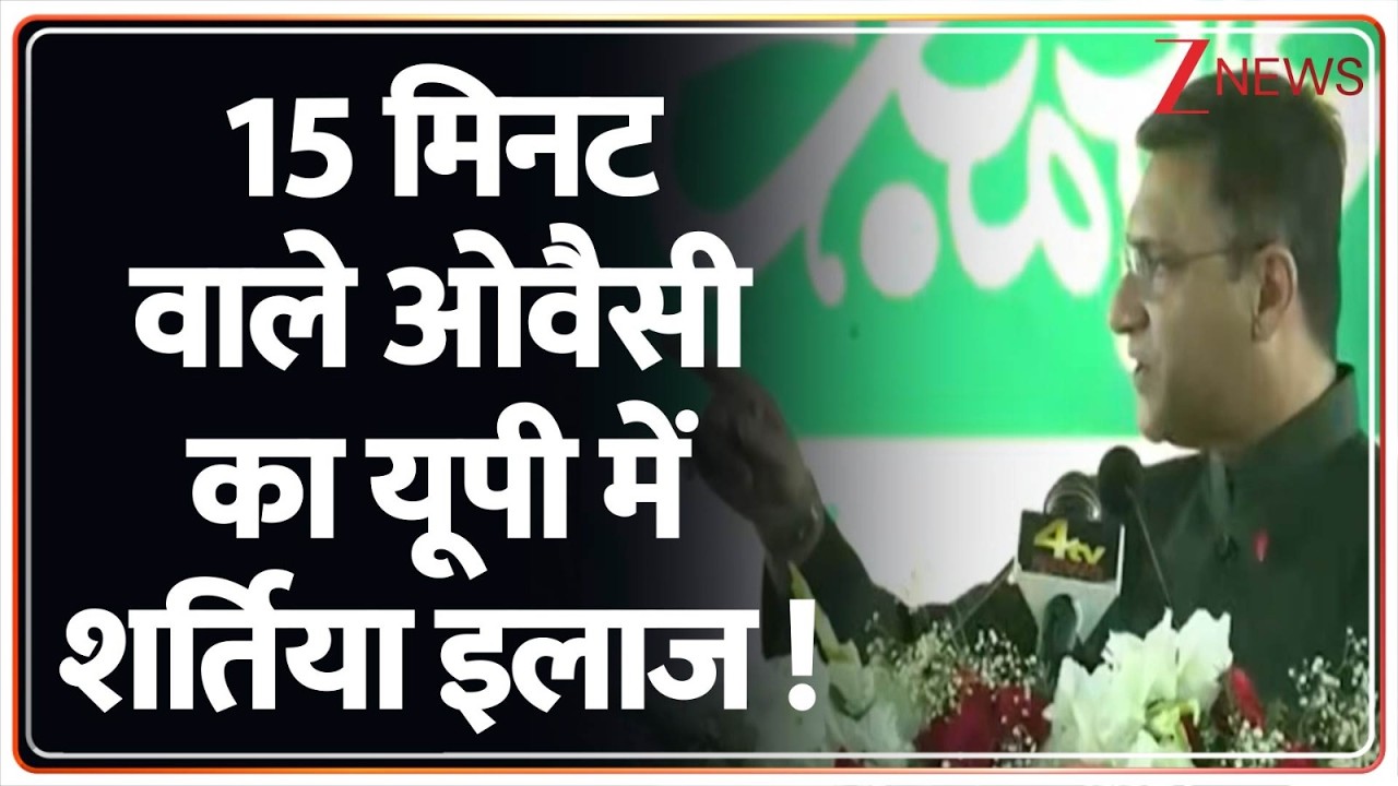 Breaking News: 15 मिनट वाले ओवैसी का यूपी में शर्तिया इलाज ! | CM Yogi | Akbaruddin Owaisi