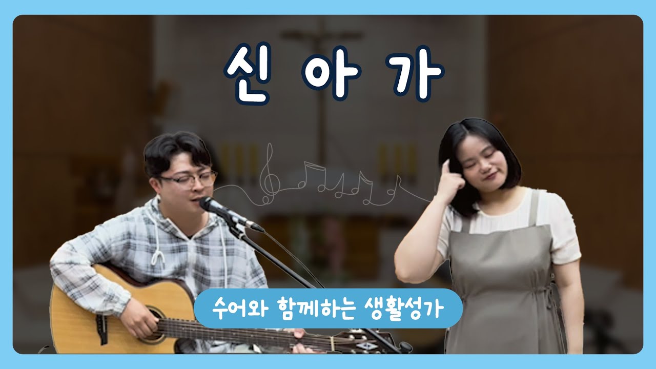 [수어와 함께하는 생활성가] 신아가 │ 김태진 베난시오 신부님 곡 │ 조용히 묵상하기 좋은 생활성가 │ 가톨릭 생활성가