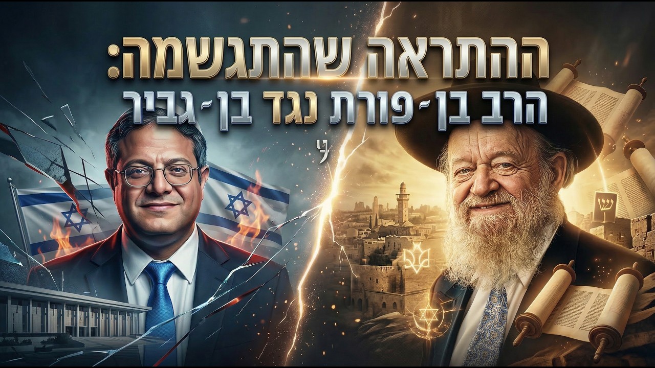 ההתראה שהתגשמה: הרב בן ־ פורת נגד בן ־ גביר