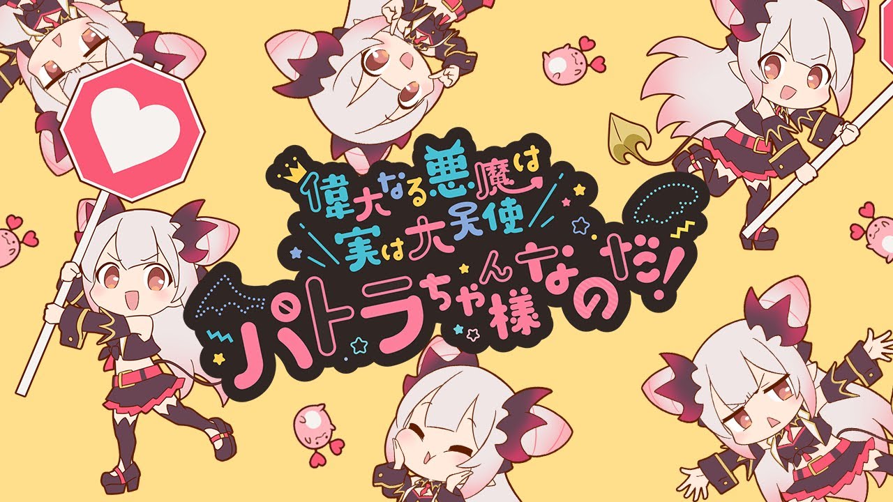 【original MV】偉大なる悪魔は実は大天使パトラちゃん様なのだ！【周防パトラ】