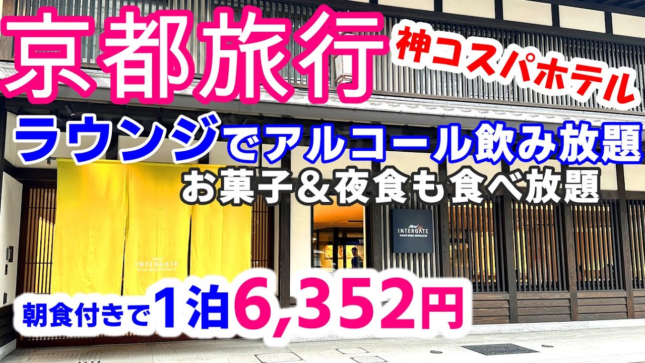 【京都格安ホテル】ラウンジでアルコール飲み放題1泊6,000円台〜。朝食付き、アフタヌーンタイムのお菓子ドリンク、夜食バイキングすべて込み！コスパ最高のホテルに宿泊してきました