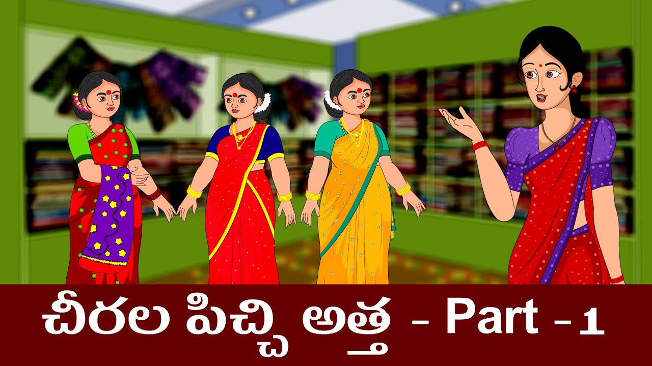 చీరల పిచ్చి అత్త 1 | Telugu stories | Telugu kathalu | తెలుగు కథలు | Diamond dreams Tv