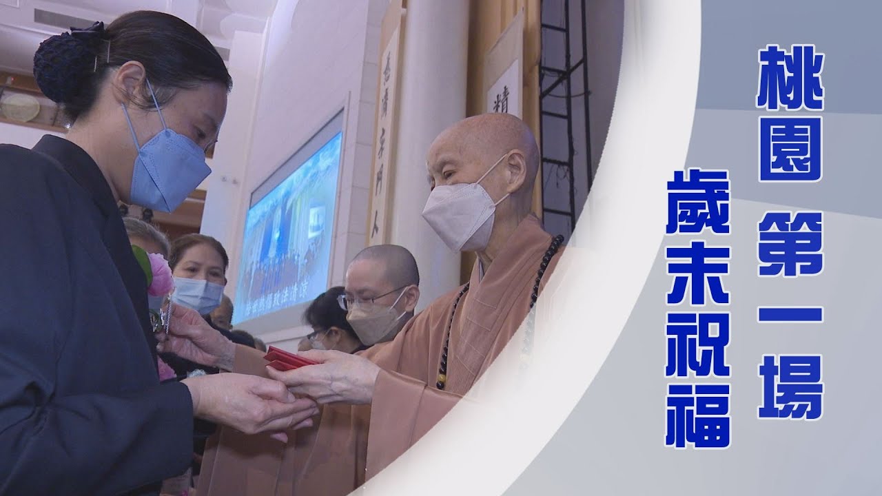 2024歲末祝福｜上人行腳桃園｜弘法利生傳心燈｜證嚴上人｜人間菩提 20241130