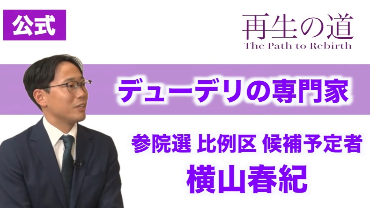 【再生の道】「デューデリの専門家」公認会計士・税理士・横山春紀（参院選 比例区 候補予定者）