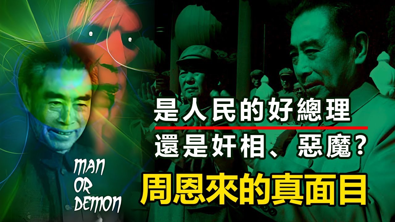 《周恩來究竟是何許人也》是人民的好总理？还是奸相、恶魔？