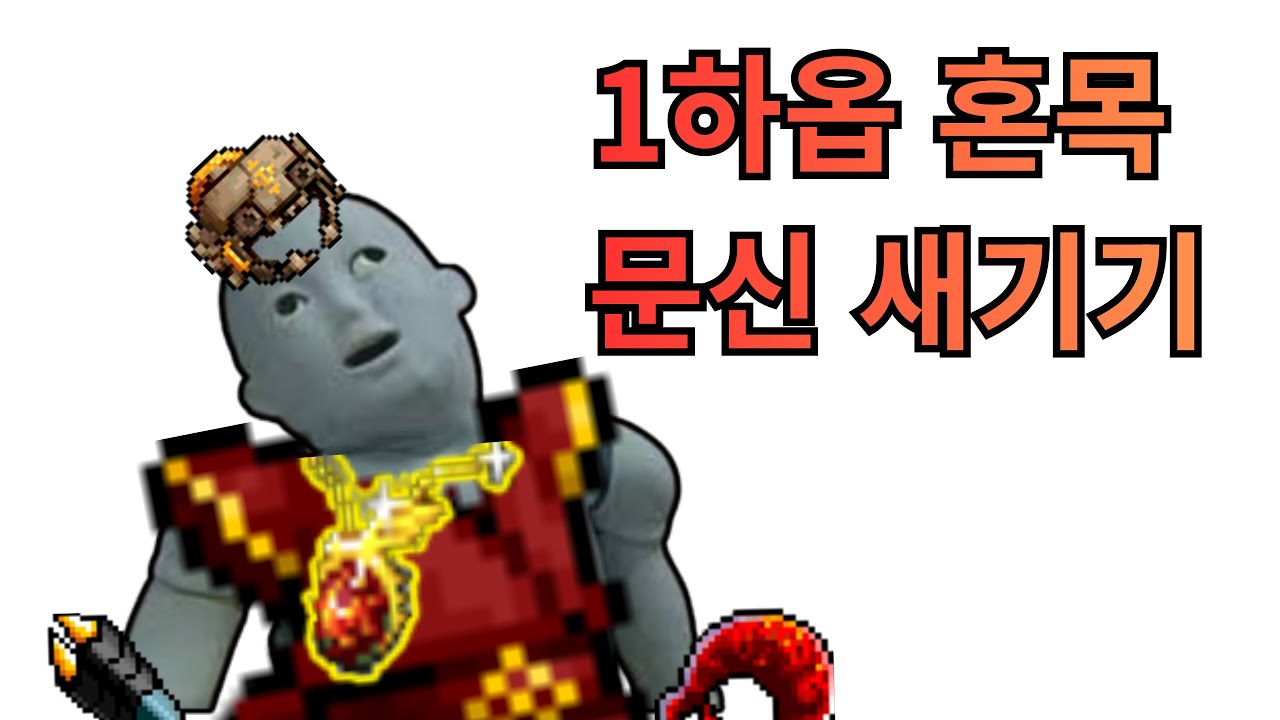 혼목 하옵에 알 박아버렸습니다 | 메이플랜드