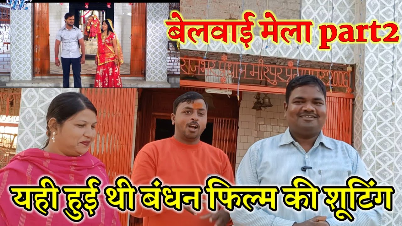 Bandhan film location|Belwai Mela part2|बेलवाई मेला|Akku family vlog|#vlog #belwai
