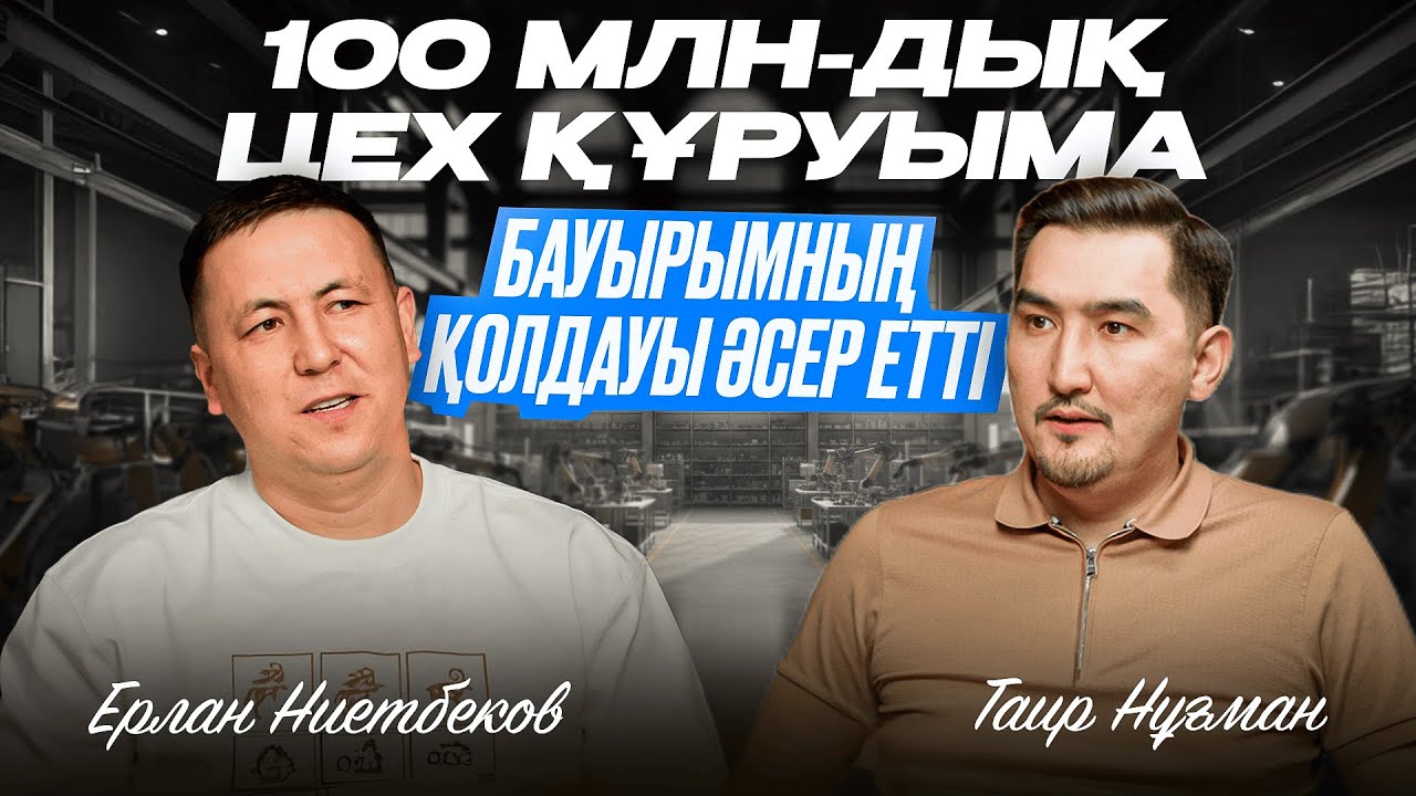 Грузчиктен 100 млн-дық компания иесіне дейін / Таир Нұғман / Ерлан Ниетбеков