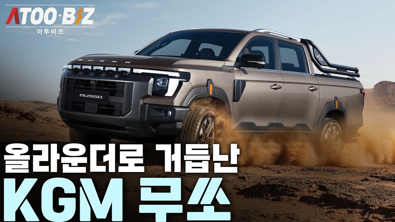 [아투 시승기] 픽업 맛집 KGM이 만든 올라운더 무쏘... 2990만원부터?!