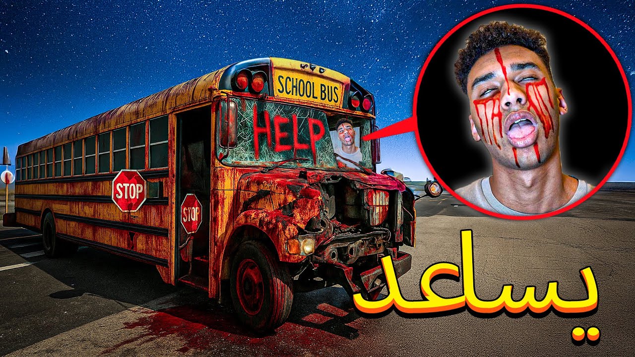 انتهى الحادث في حافلة المدرسة اللعينة في الليل بشكل سيء للغاية ... 😭