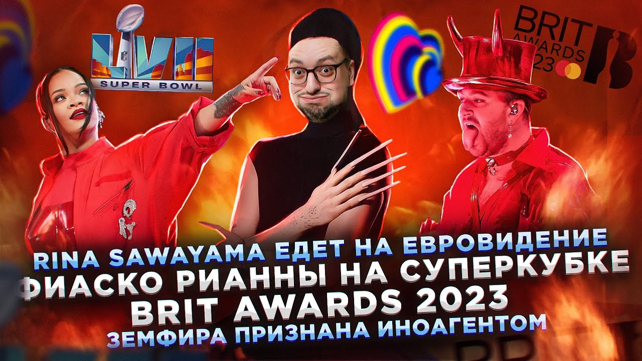 РИАННА на Super Bowl / Земфира - иноагент / Brit Awards 2023 / Sam Smith - САТАНИСТ