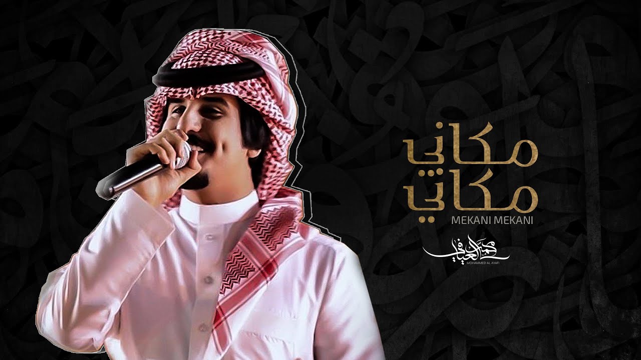 محمد العيافي - مكاني .. مكاني (حصرياً) | 2019
