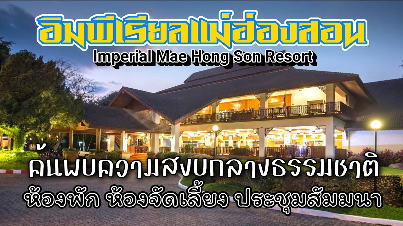 อิมพิเรียลแม่ฮ่องสอน ที่พักสวยหรูกลางธรรมชาติ / K thai channel