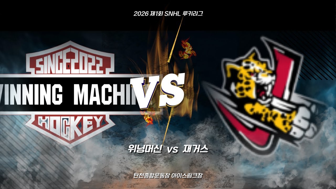 FULLMATCH | 위닝머신 vs 재거스 | 2026 01 16 | 2026 SNHL