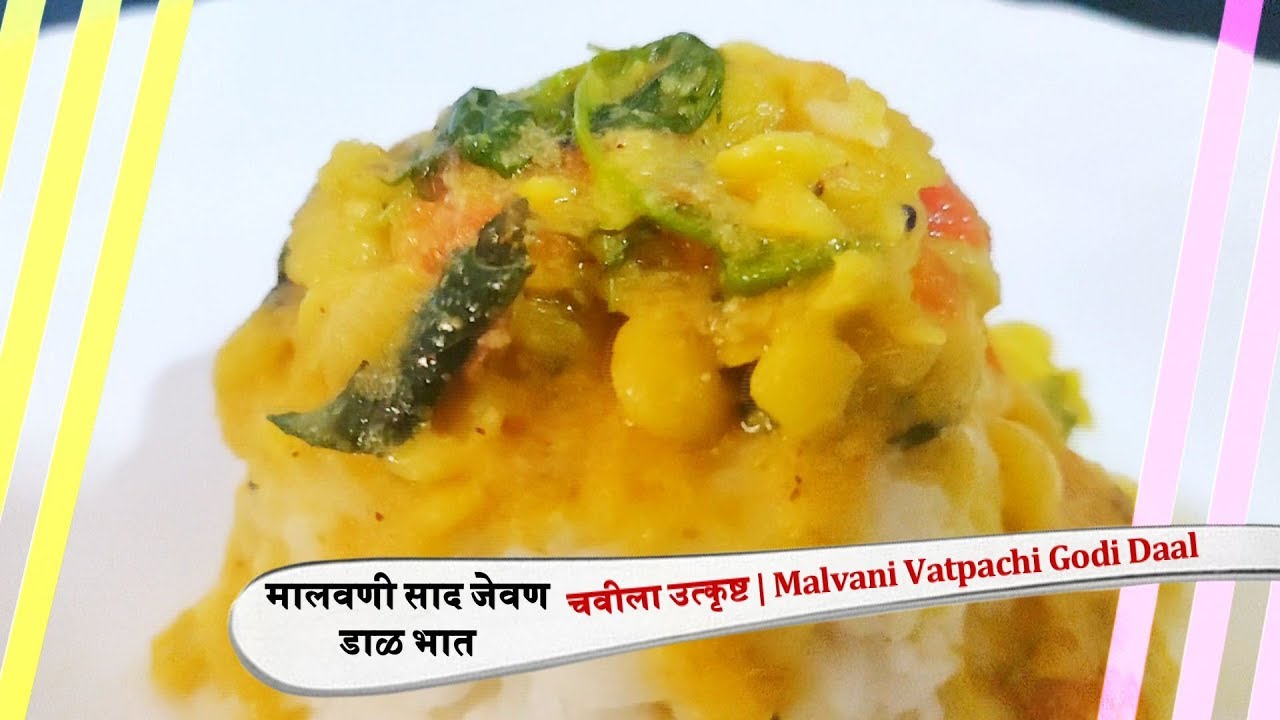 मालवणी खास वाटपाची डाळ।ओले खोबर वाटन वापरून | डाळ भात। Malvani Vatpachi Godi Daal | Daal Rice