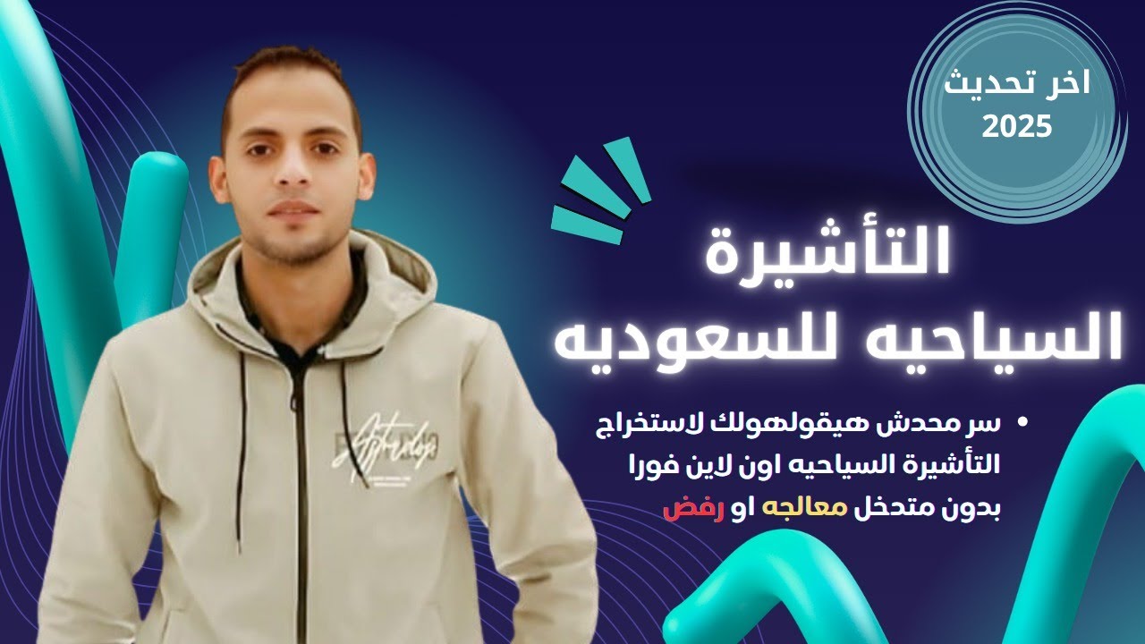 أسرار إصدار التأشيرة السياحية أون لاين 2025 بدون معالجة أو رفض!