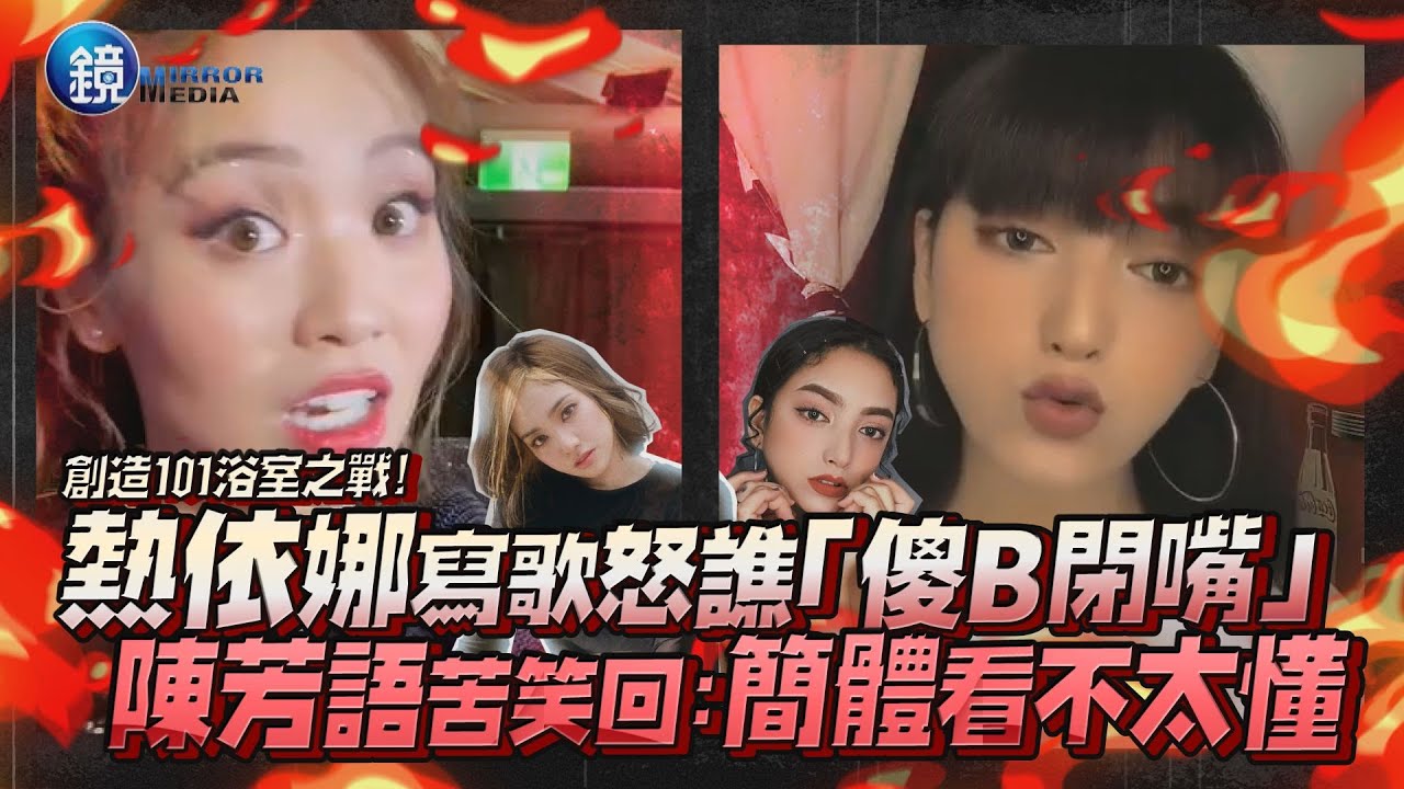 熱依娜寫歌怒譙「傻B閉嘴」 陳芳語苦笑回:簡體看不太懂｜鏡週刊 鏡娛樂即時