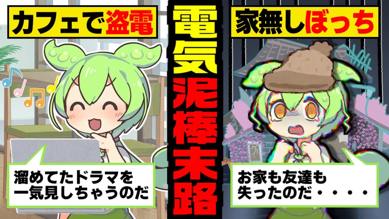 盗電しまくるずんだもんの末路