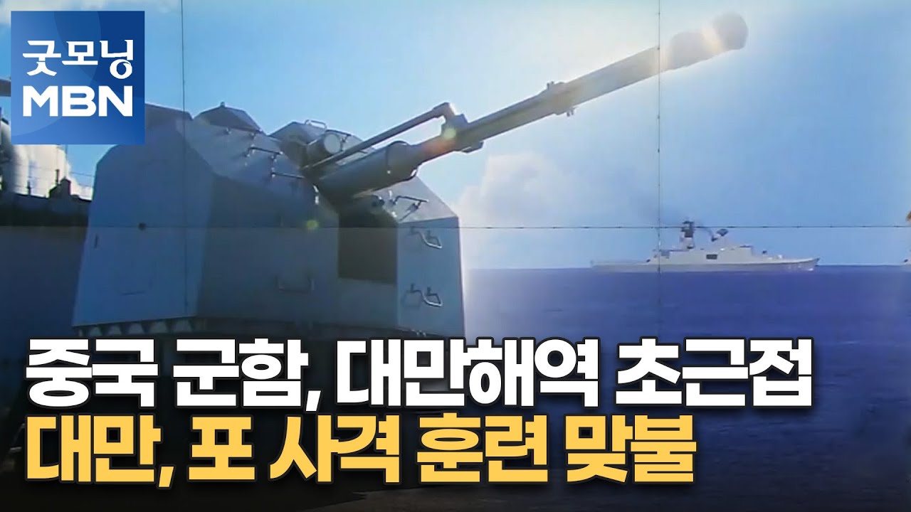 중국 군함, 대만해역 초근접&hellip;대만, 포 사격 훈련 맞불 [굿모닝 MBN]