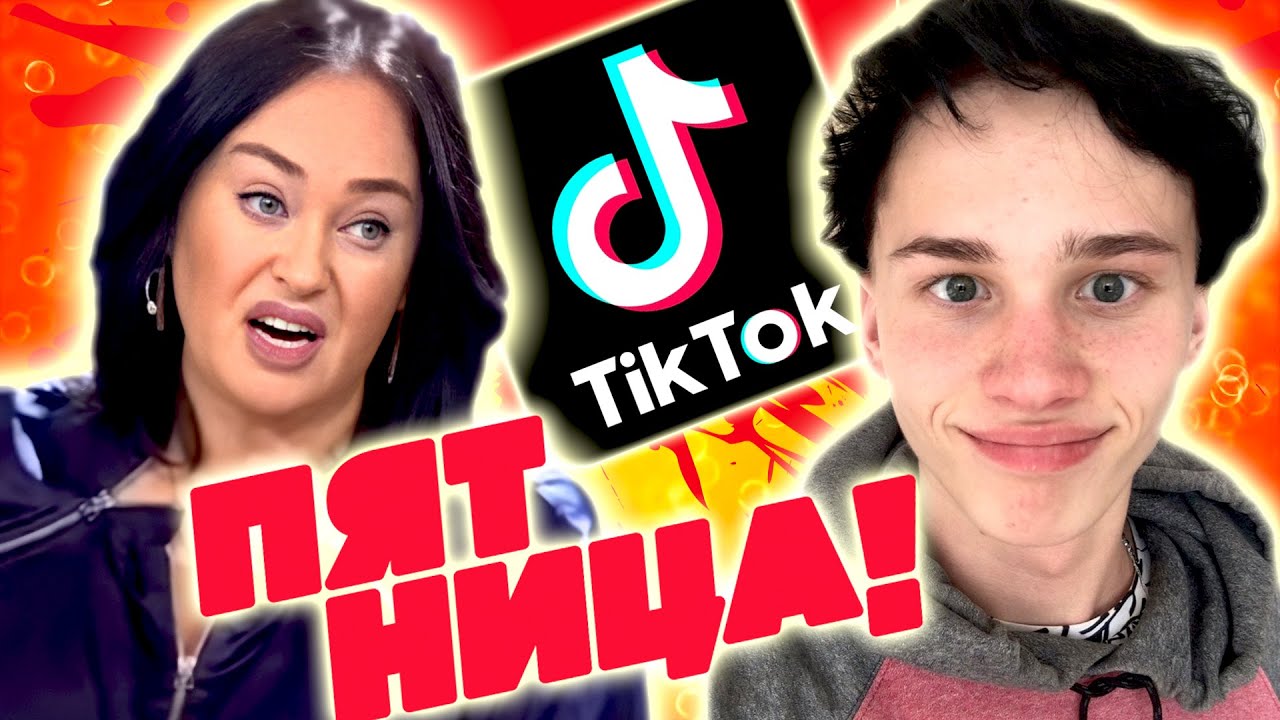 Треш Обзор ТИК ТОК ТАЛАНТЫ на телеканале ПЯТНИЦА - ЛЮТОЕ ПОЗОРИЩЕ и КРИНЖ