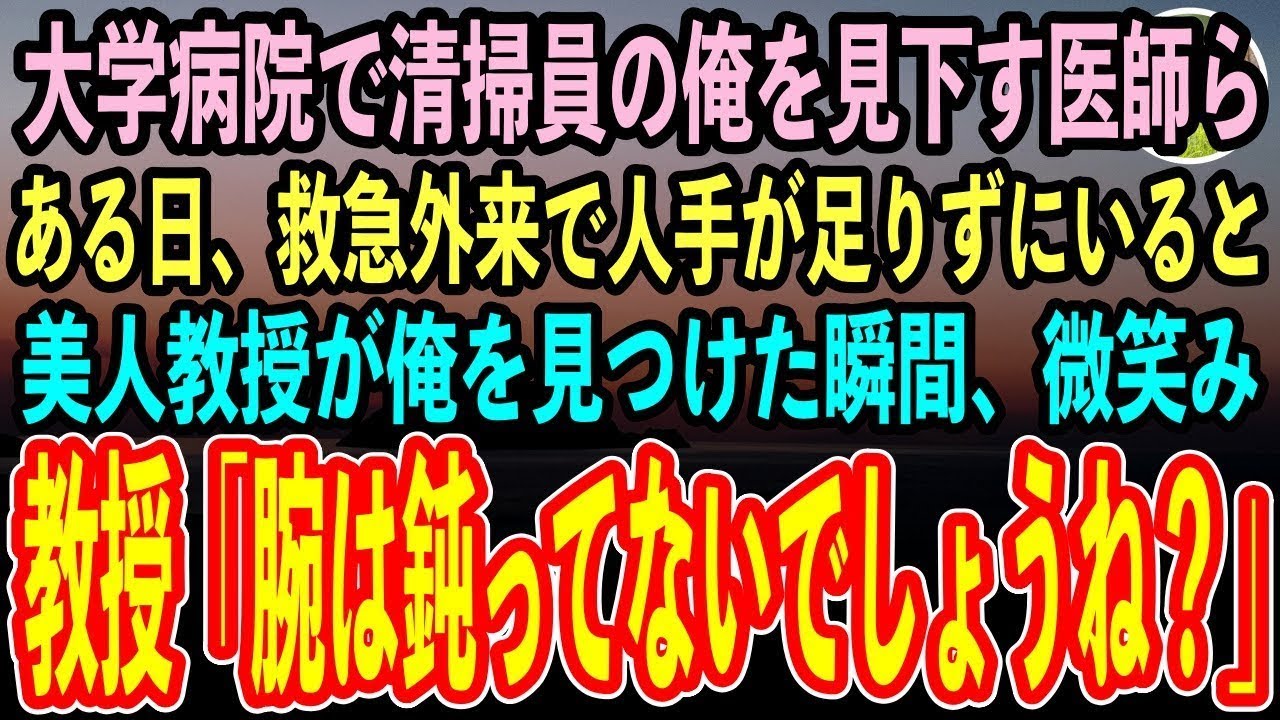 【感動する話】ハーバード大卒の元天才外科医なのを隠して清掃員の俺を見下す医師ら。ある日救急外来の人手が足りずピンチに！すると俺に近づいてきた美人教授が「久しぶり！ちょっと力貸してくれる？」【泣