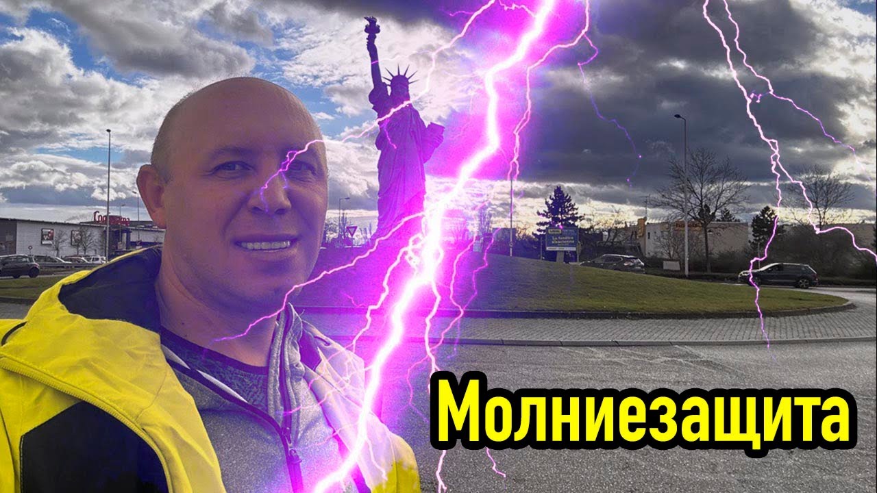 Защищаем яхту от молний. Практические советы по молниезащите.