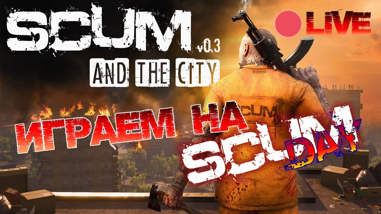 🔴 SCUM | О ЧИТЕРАХ, ВАЙПАХ, НОВОСТЯХ И О ТОПОВОМ ЛУТЕ НА SCUM DAY!