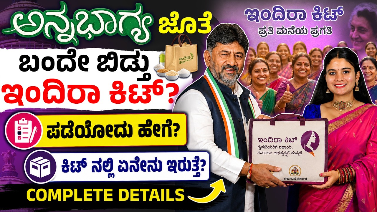BPL ರೇಷನ್ ಕಾರ್ಡ್ Big Update | Karnataka Ration Card Big Update | Indira Kit Launch Date in Kannada