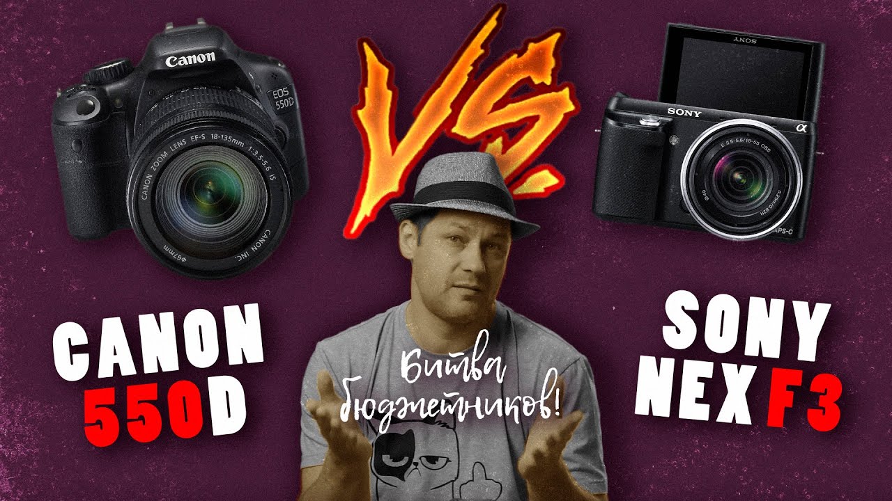 Canon 550d / против SONY NEX F3