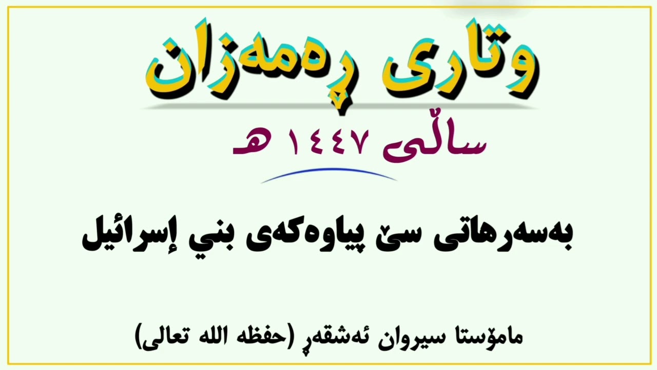 بەسەرهاتی سێ پیاوەکەی بني إسرائیل #مامۆستا_سیروان_ئەشقەڕ 