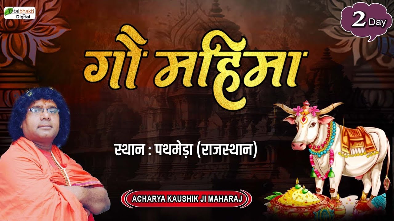 Live : Gau Mahima | Acharya Kaushik Ji Maharaj | Day 2 | Pathmeda (Rajasthan)